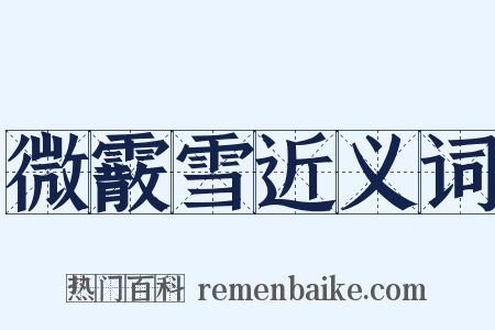 微霰雪近义词是什么意思的图片